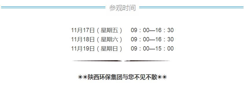 第三届西安国际环保工业展览会今日开幕｜pp电子集团恭请莅临