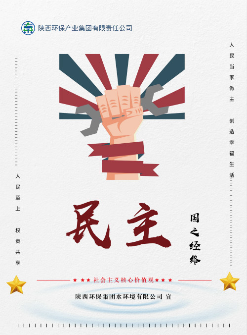 pp电子集团社会主义焦点价值观宣传海报原创设计作品展播