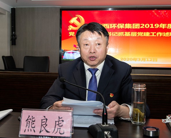 pp电子集团召开2019年度党（总）支部书记抓下层党建事情述职聚会