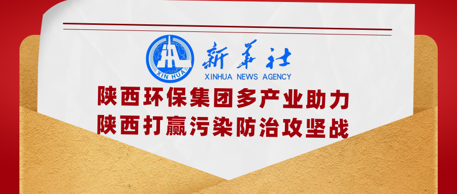 新华社｜添绿色、减排放——pp电子集团多工业助力陕西打赢污染防治攻坚战