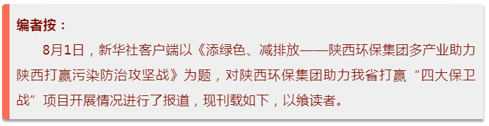新华社｜添绿色、减排放——pp电子集团多工业助力陕西打赢污染防治攻坚战