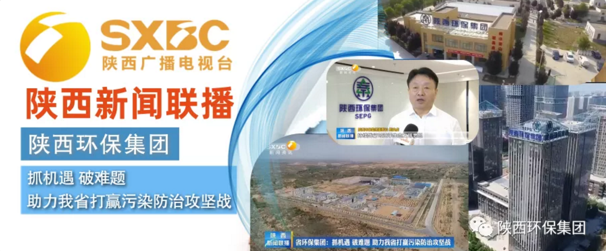 陕西新闻联播：pp电子集团 抓机缘 破难题 助力我省打贏污染防治攻坚战