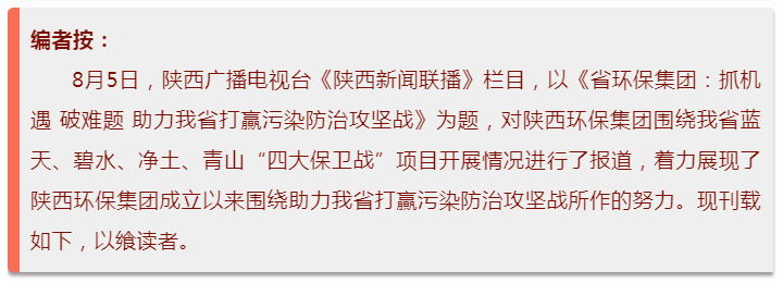 陕西新闻联播：pp电子集团 抓机缘 破难题 助力我省打贏污染防治攻坚战