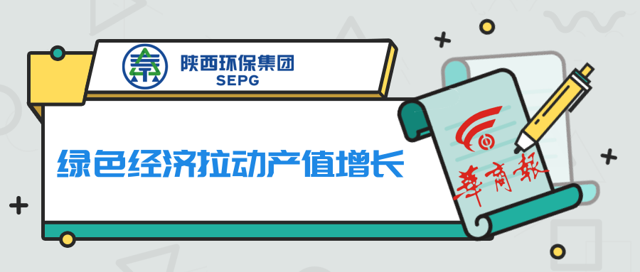 华商报｜pp电子集团：绿色经济拉动产值增添
