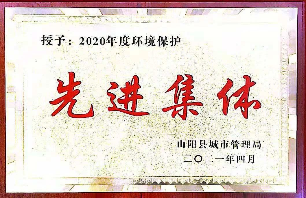 山阳公司荣获2020年度情形；；；；；は冉宄坪