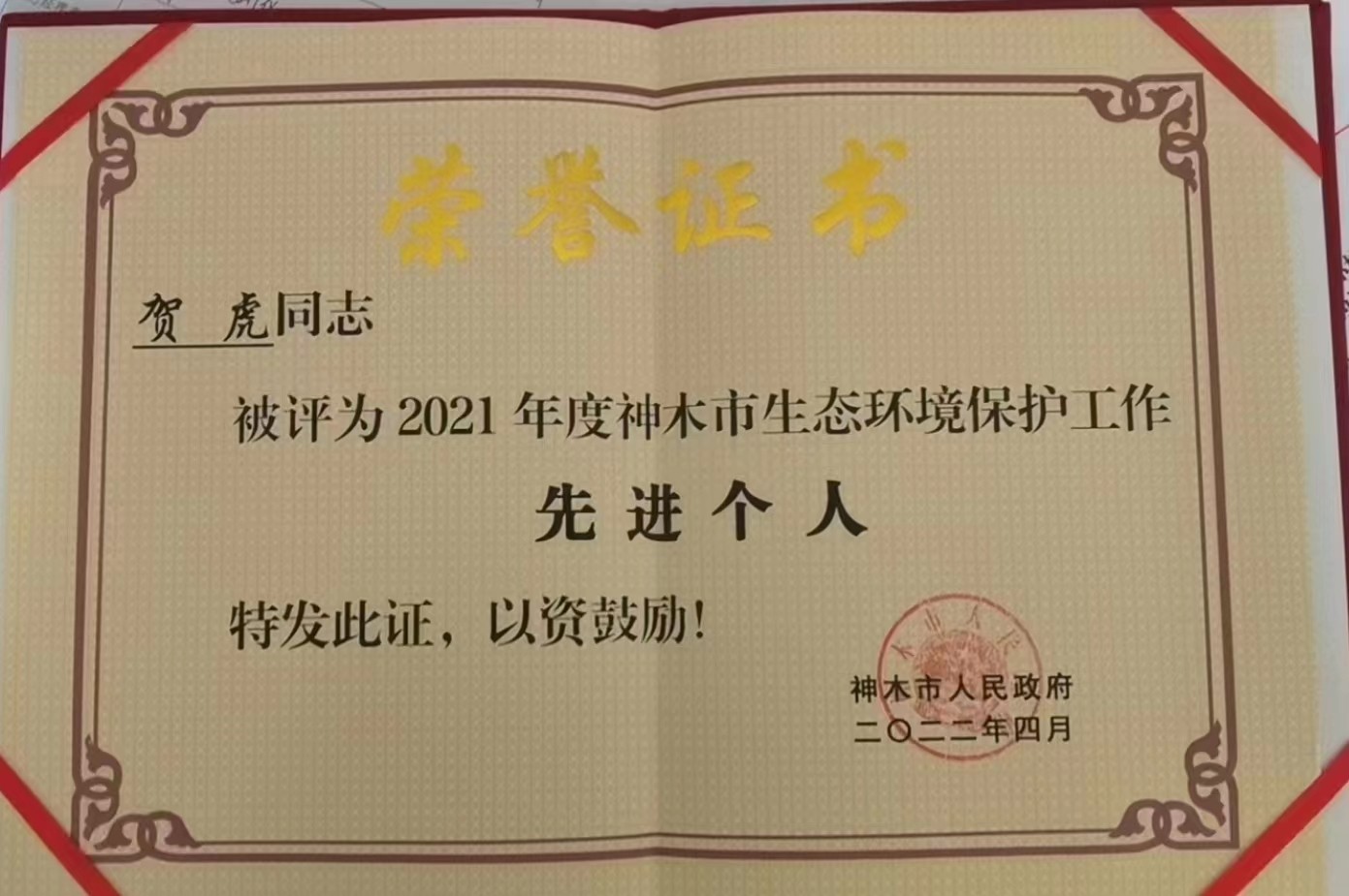 水情形公司职工荣获神木市人民政府揭晓的“2021年度神木市生态情形；；；な虑橄冉∥宜郊摇鄙称呼