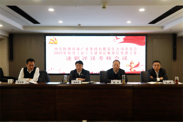 pp电子集团召开2022年度党（总）支部书记抓下层党建事情述职评议审核聚会