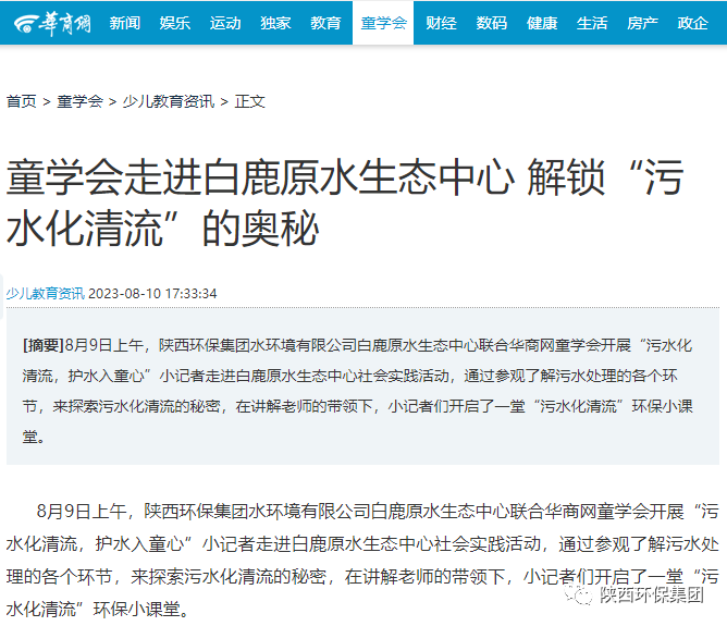 媒体报道｜华商网童学会走进pp电子集团白鹿原水生态中心解锁“污水化清流”的神秘