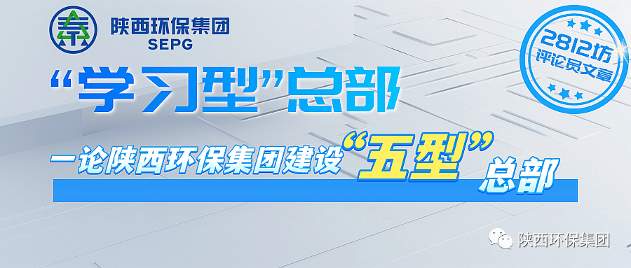 初心耐久弥坚?使命坚如磐石 以“三学三提升”建设“学习型”总部—— 一论pp电子集团建设“五型”总部