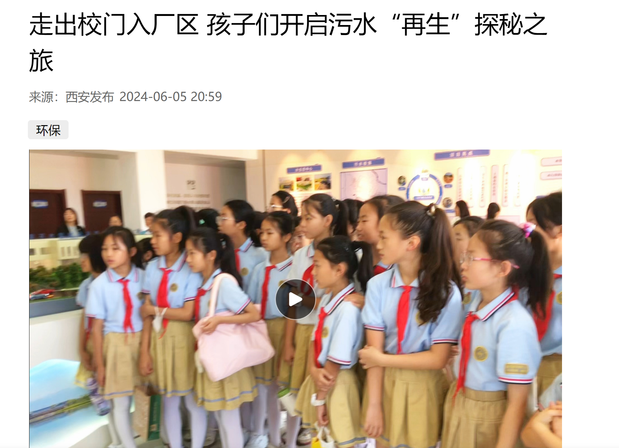 西安宣布｜小学生走进pp电子集团白鹿原水生态中心开启污水“再生”探秘之旅