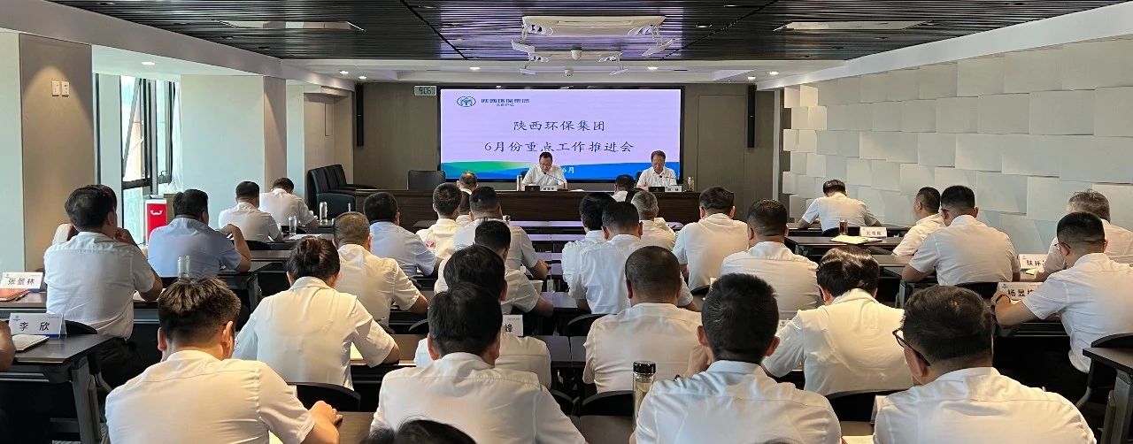 pp电子集团召开6月份重点事情推进会