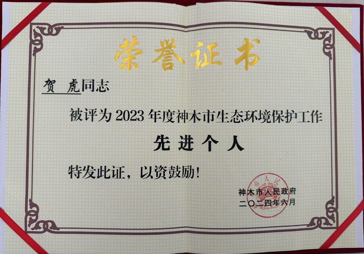 水情形公司职工贺虎荣获神木市人民政府揭晓的“2023年度生态情形；；；；；；な虑橄冉∥宜郊摇鄙称呼