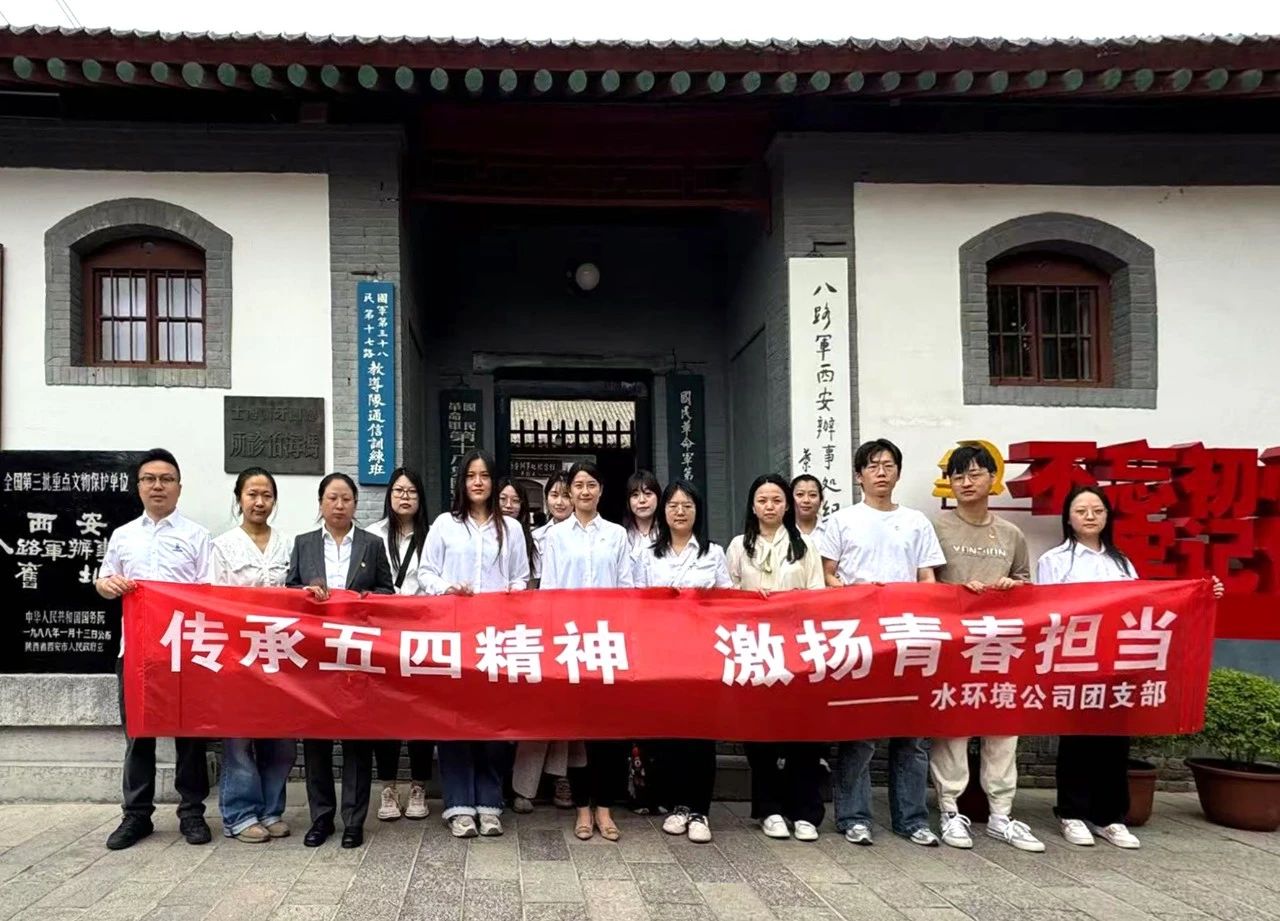 水情形公司团支部赴八路军西安效劳处纪念馆开展“传承五四精神，，，，，，激扬青春继续”主题团日运动