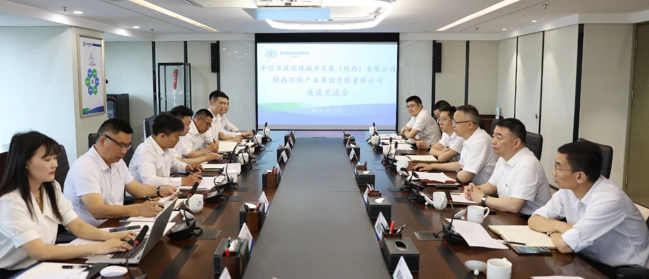 pp电子集团与中信市政情形陕西公司座谈交流